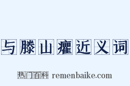 与滕山癯近义词是什么意思的图片